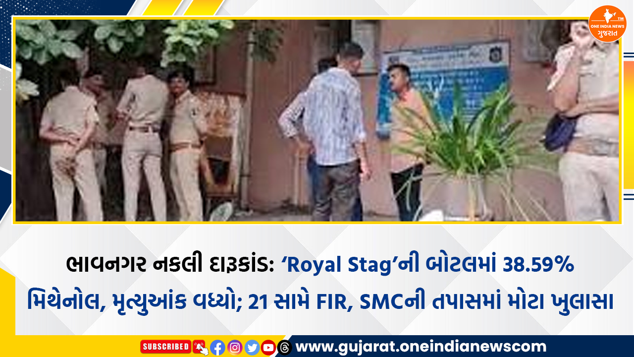 ભાવનગર નકલી દારૂકાંડ: ‘Royal Stag’ની બોટલમાં 38.59% મિથેનોલ, મૃત્યુઆંક વધ્યો; 21 સામે FIR, SMCની તપાસમાં મોટા ખુલાસા