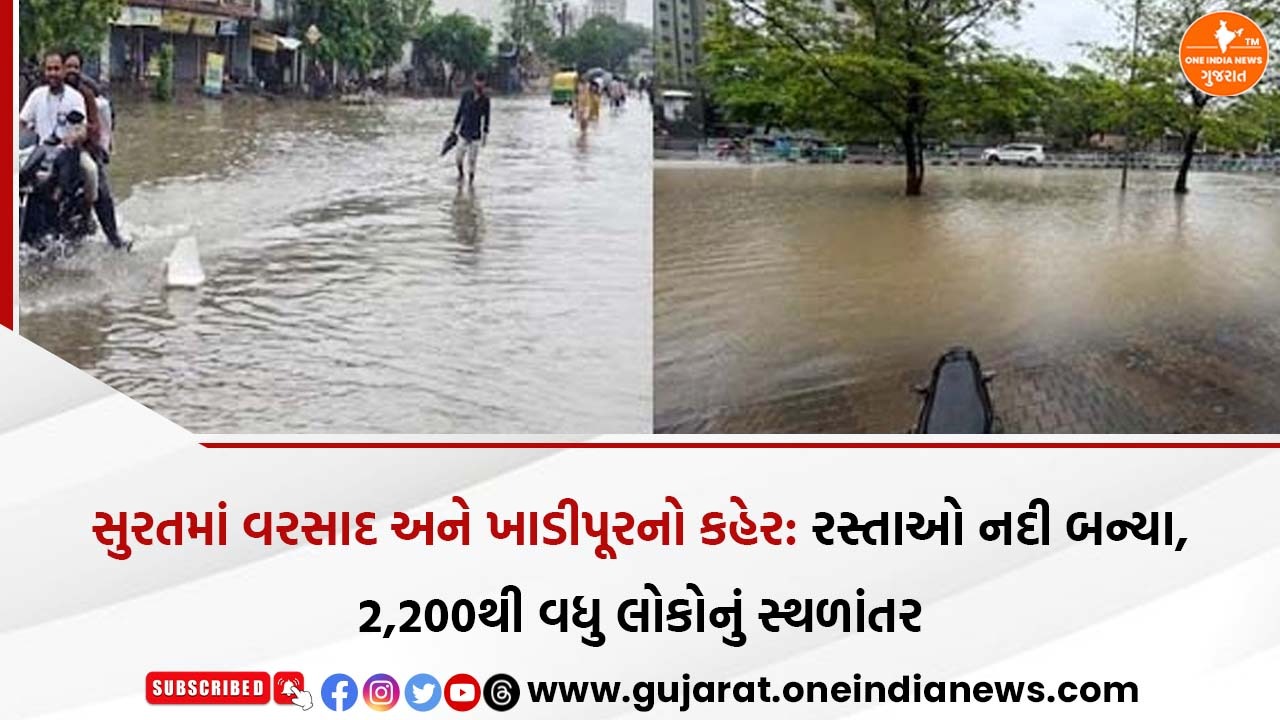 સુરતમાં વરસાદ અને ખાડીપૂરનો કહેર: રસ્તાઓ નદી બન્યા, 2,200થી વધુ લોકોનું સ્થળાંતર