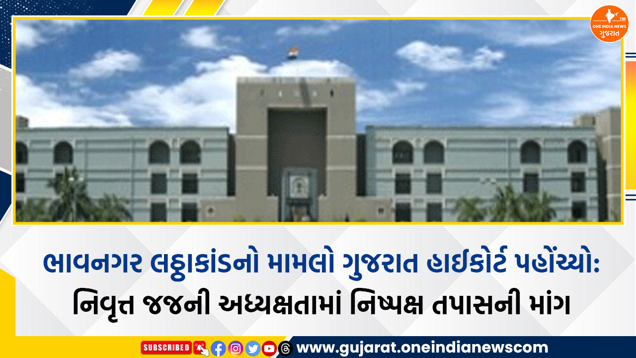 ભાવનગર લઠ્ઠાકાંડનો મામલો ગુજરાત હાઈકોર્ટ પહોંચ્યો: નિવૃત્ત જજની અધ્યક્ષતામાં નિષ્પક્ષ તપાસની માંગ