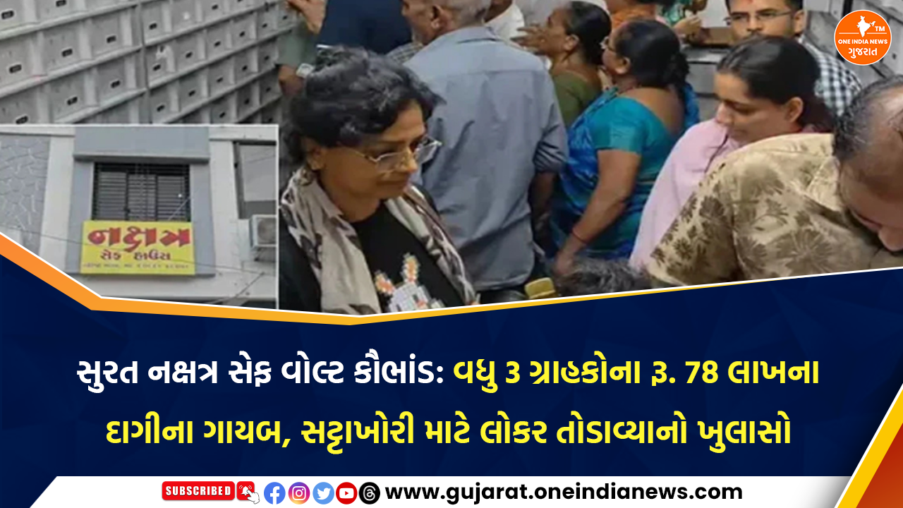 સુરત નક્ષત્ર સેફ વોલ્ટ કૌભાંડ: વધુ 3 ગ્રાહકોના રૂ. 78 લાખના દાગીના ગાયબ, સટ્ટાખોરી માટે લોકર તોડાવ્યાનો ખુલાસો
