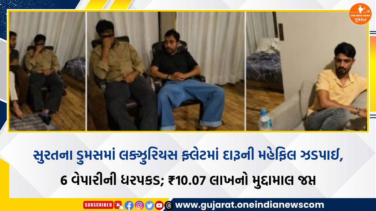 સુરતના ડુમસમાં લક્ઝુરિયસ ફ્લેટમાં દારૂની મહેફિલ ઝડપાઈ, 6 વેપારીની ધરપકડ; ₹10.07 લાખનો મુદ્દામાલ જપ્ત