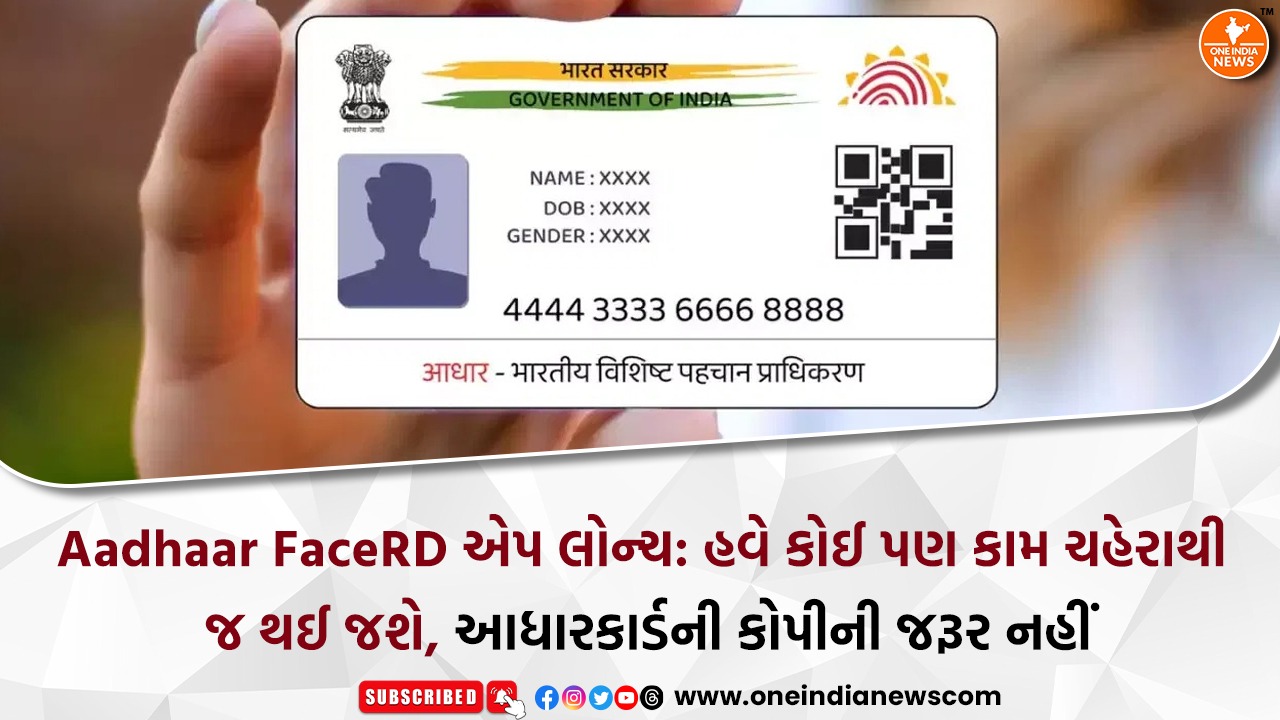 Aadhaar FaceRD એપ લોન્ચ: હવે કોઈ પણ કામ ચહેરાથી જ થઈ જશે, આધારકાર્ડની કોપીની જરૂર નહીં