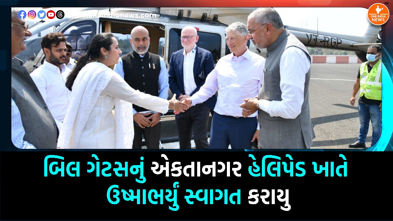 બિલ ગેટસનું એકતાનગર હેલિપેડ ખાતે  ઉષ્માભર્યું સ્વાગત કરાયુ