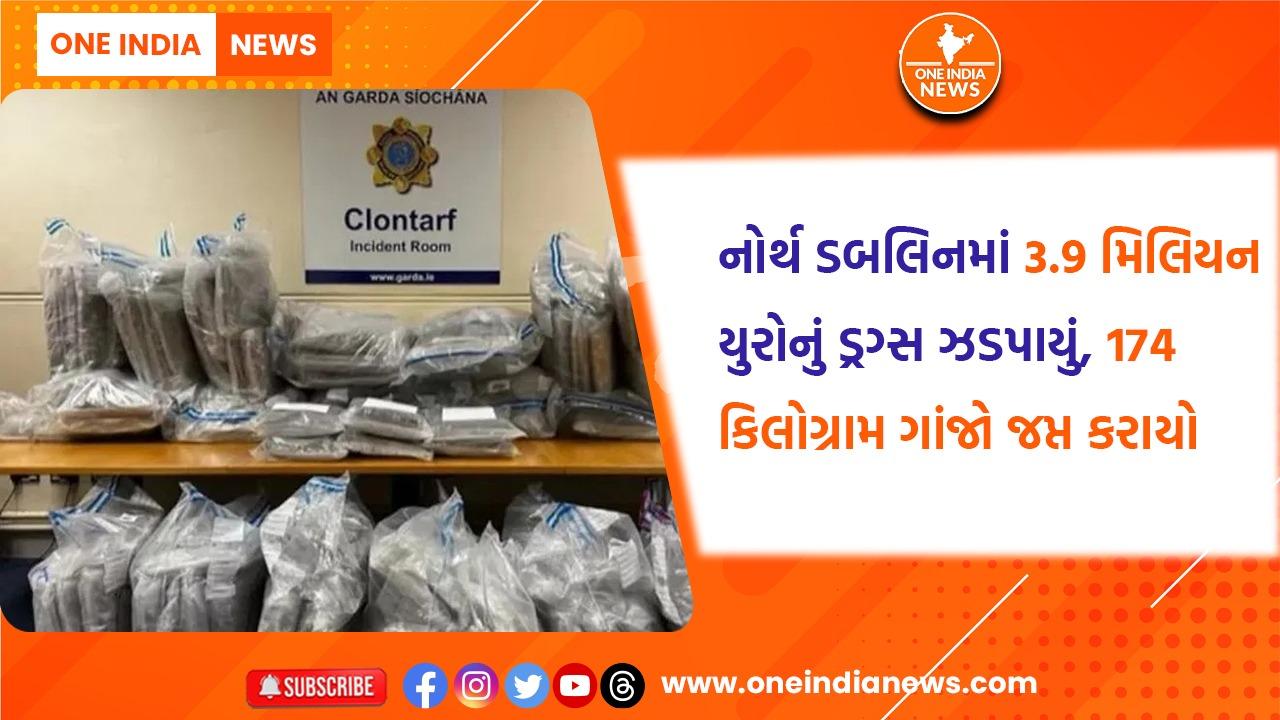 નોર્થ ડબલિનમાં 3.9 મિલિયન યુરોનું ડ્રગ્સ ઝડપાયું.