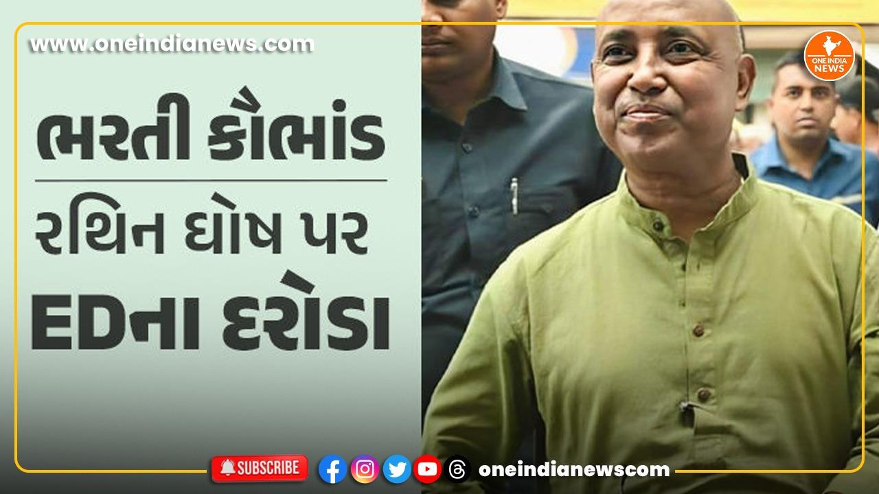 દિલ્હી બાદ હવે પશ્ચિમ બંગાળમાં ED ત્રાટકી, ભરતી કૌભાંડમાં મમતા સરકારના મંત્રી રથિન ઘોષ પર દરોડા