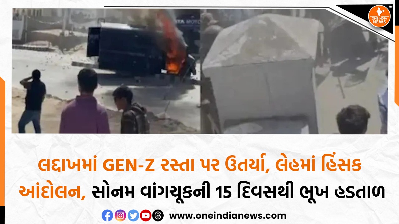 લદ્દાખમાં GEN-Z રસ્તા પર ઉતર્યા, લેહમાં હિંસક આંદોલન, સોનમ વાંગચૂકની 15 દિવસથી ભૂખ હડતાળ