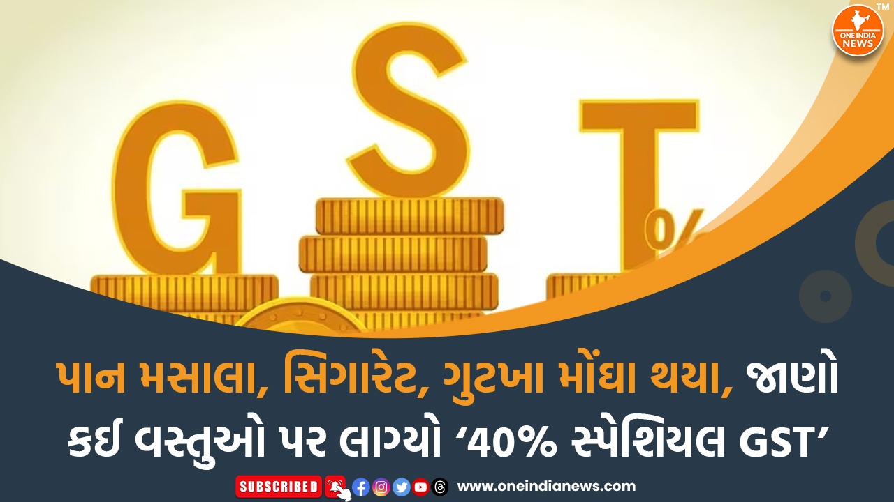 પાન મસાલા, સિગારેટ, ગુટખા મોંઘા થયા, જાણો કઈ વસ્તુઓ પર લાગ્યો ‘40% સ્પેશિયલ GST’