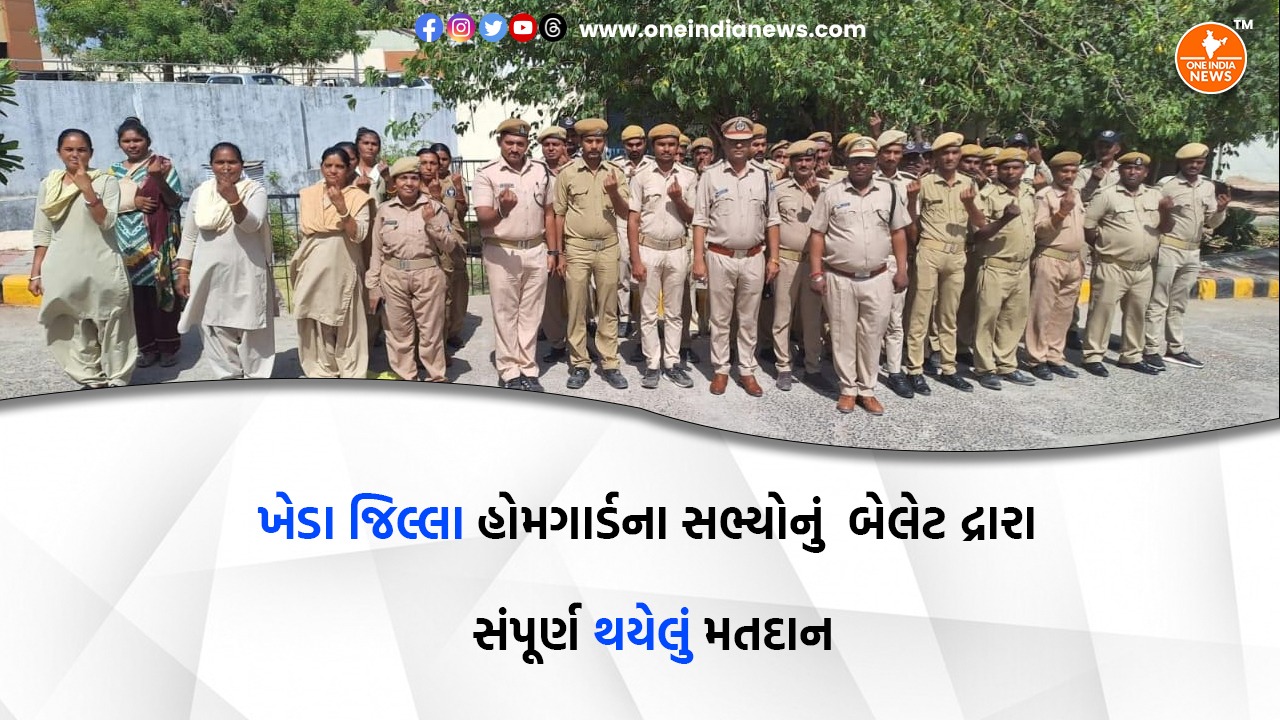 ખેડા જિલ્લા હોમગાર્ડના સભ્યોનું  બેલેટ દ્રારા સંપૂર્ણ થયેલું મતદાન