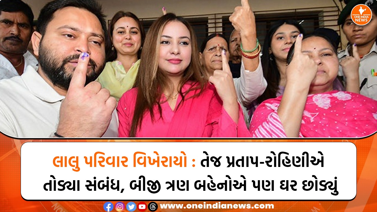 લાલુ પરિવાર વિખેરાયો : તેજ પ્રતાપ-રોહિણીએ તોડ્યા સંબંધ, બીજી ત્રણ બહેનોએ પણ ઘર છોડ્યું