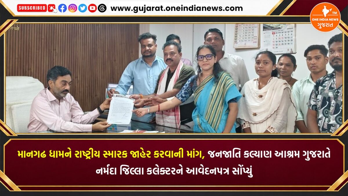માનગઢ ધામને રાષ્ટ્રીય સ્મારક જાહેર કરવાની માંગ, જનજાતિ કલ્યાણ આશ્રમ ગુજરાતે નર્મદા જિલ્લા કલેક્ટરને આવેદનપત્ર સોંપ્યું