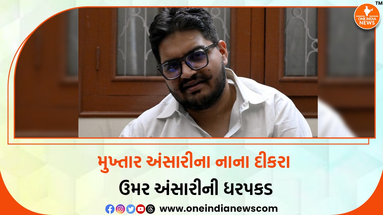 મુખ્તાર અંસારીના નાના દીકરા ઉમર અંસારીની ધરપકડ