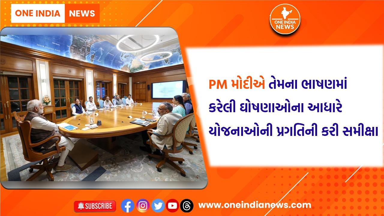 PM મોદીએ તેમના સ્વતંત્રતા દિવસના ભાષણમાં કરેલી ઘોષણાઓના આધારે યોજનાઓની પ્રગતિની કરી સમીક્ષા