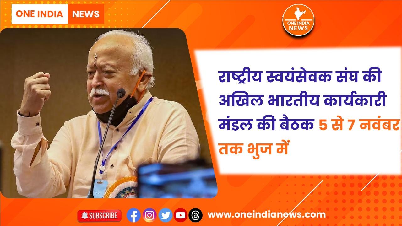राष्ट्रीय स्वयंसेवक संघ की अखिल भारतीय कार्यकारी मंडल की बैठक 5 से 7 नवंबर तक भुज में