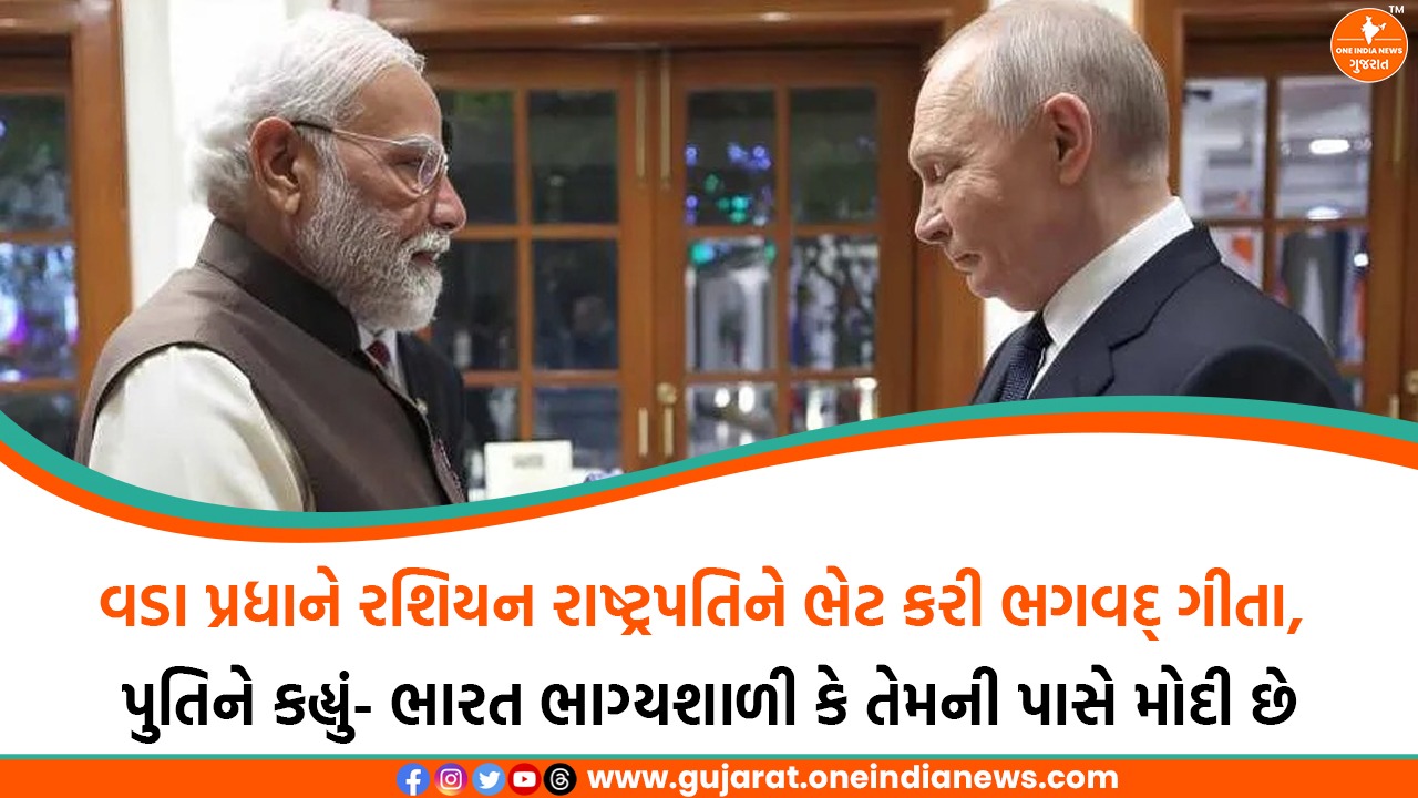 વડા પ્રધાને રશિયન રાષ્ટ્રપતિને ભેટ કરી ભગવદ્ ગીતા, પુતિને કહ્યું- ભારત ભાગ્યશાળી કે તેમની પાસે મોદી છે