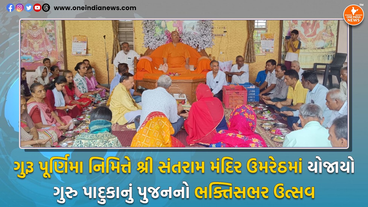 ગુરૂ પૂર્ણિમા નિમિત્તે શ્રી સંતરામ મંદિર ઉમરેઠમાં યોજાયો ગુરુ પાદુકાનું પુજનનો ભક્તિસભર ઉત્સવ