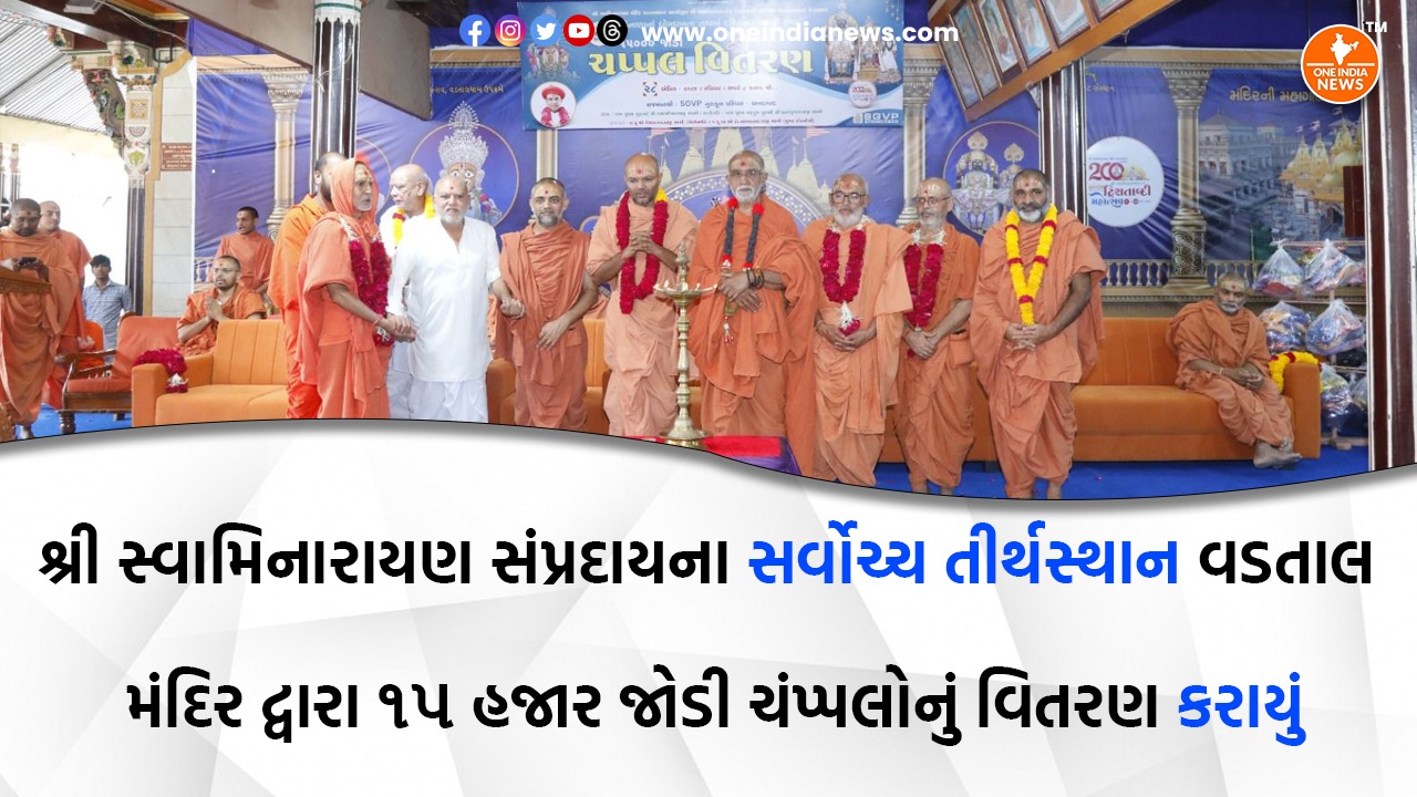 શ્રી સ્વામિનારાયણ સંપ્રદાયના સર્વોચ્ચ તીર્થસ્થાન વડતાલ મંદિર દ્વારા ૧૫ હજાર જોડી ચંપ્પલોનું વિતરણ કરાયું