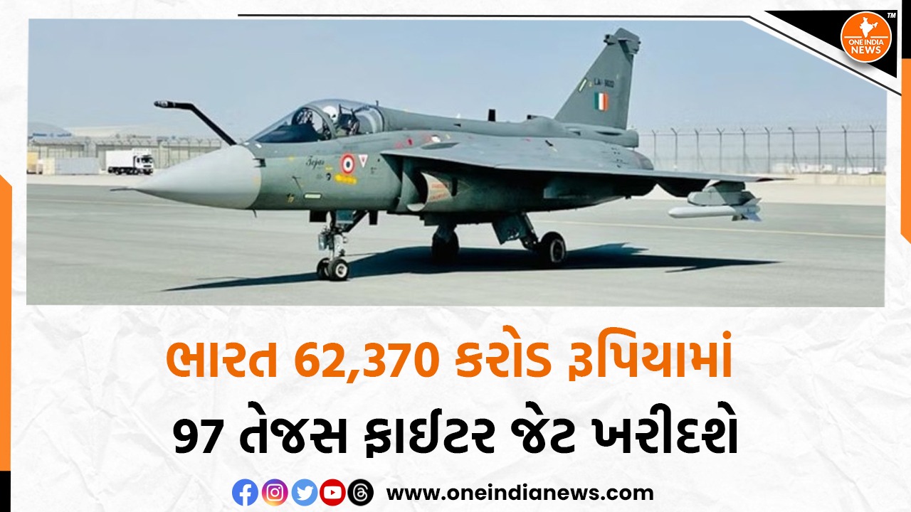 ભારત 62,370 કરોડ રૂપિયામાં 97 તેજસ ફાઈટર જેટ ખરીદશે
