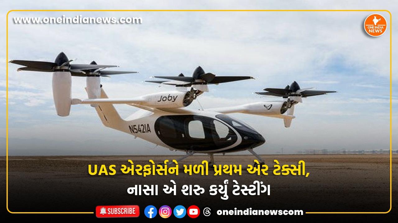 Electric Air Taxi: UAS એરફોર્સને મળી પ્રથમ એર ટેક્સી, નાસા એ શરુ કર્યું ટેસ્ટીંગ