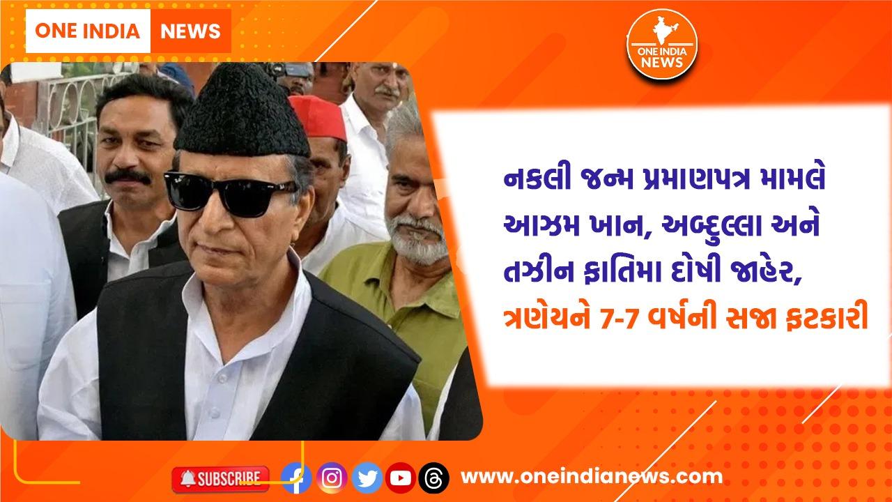 સપા નેતા આઝમ ખાનને 7 વર્ષની સજા, બનાવટી પ્રમાણપત્ર કેસમાં પરિવાર સહિત જશે જેલ