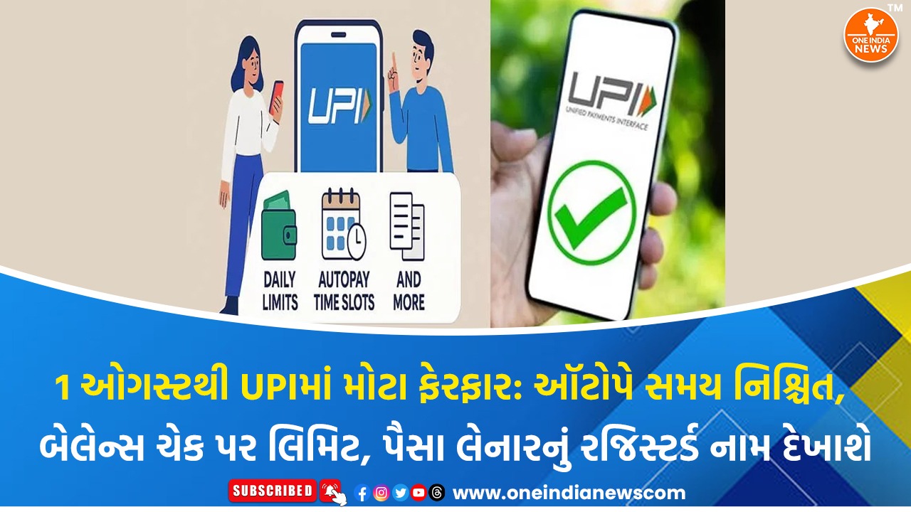 1 ઓગસ્ટથી UPIમાં મોટા ફેરફાર: ઑટોપે સમય નિશ્ચિત, બેલેન્સ ચેક પર લિમિટ, પૈસા લેનારનું રજિસ્ટર્ડ નામ દેખાશે