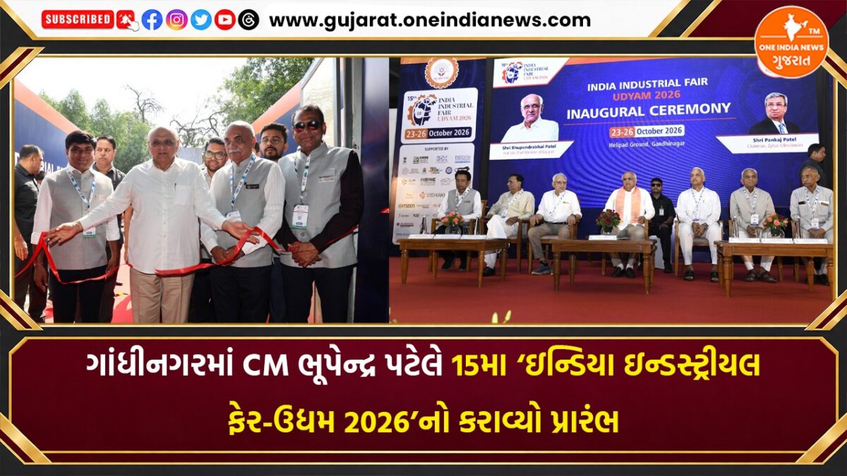 ગાંધીનગરમાં CM ભૂપેન્દ્ર પટેલે 15મા ‘ઇન્ડિયા ઇન્ડસ્ટ્રીયલ ફેર-ઉદ્યમ 2026’નો કરાવ્યો પ્રારંભ