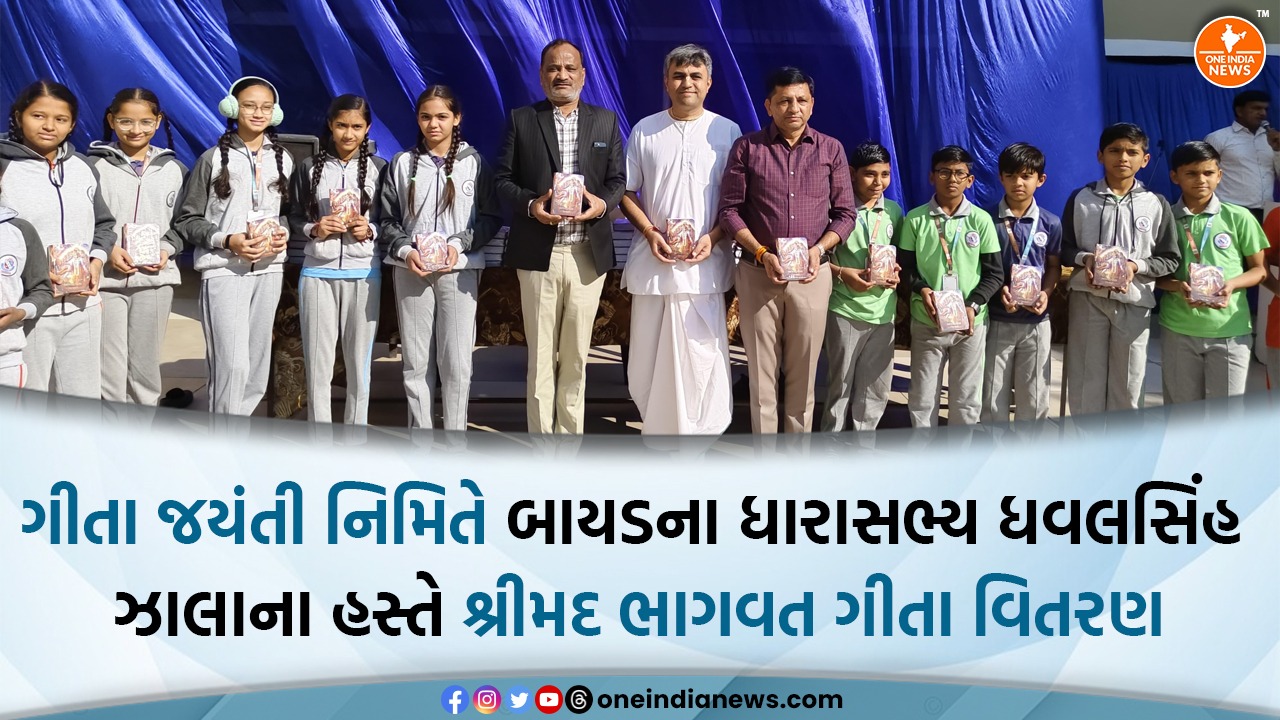 ગીતા જયંતી નિમિતે બાયડના ધારાસભ્ય ધવલસિંહ ઝાલાના હસ્તે શ્રીમદ ભાગવત ગીતા વિતરણ