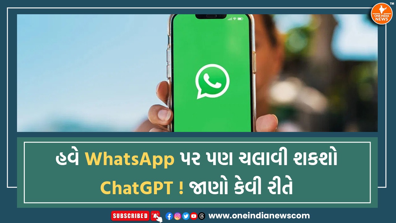 હવે WhatsApp પર પણ ચલાવી શકશો ChatGPT ! જાણો કેવી રીતે