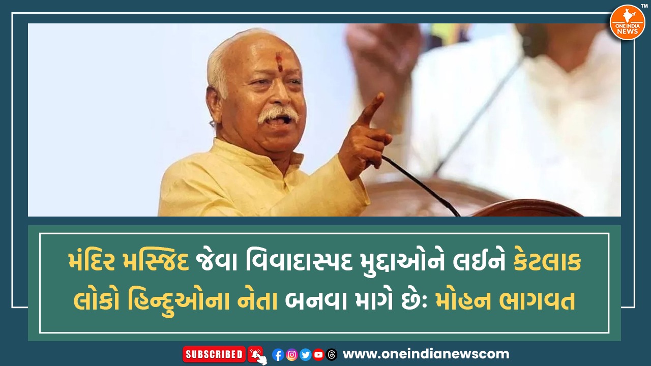 મંદિર મસ્જિદ જેવા વિવાદાસ્પદ મુદ્દાઓને લઈને કેટલાક લોકો હિન્દુઓના નેતા બનવા માગે છેઃ મોહન ભાગવત