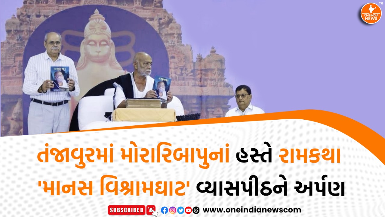 તંજાવુરમાં મોરારિબાપુનાં હસ્તે રામકથા ‘માનસ વિશ્રામઘાટ’ વ્યાસપીઠને અર્પણ