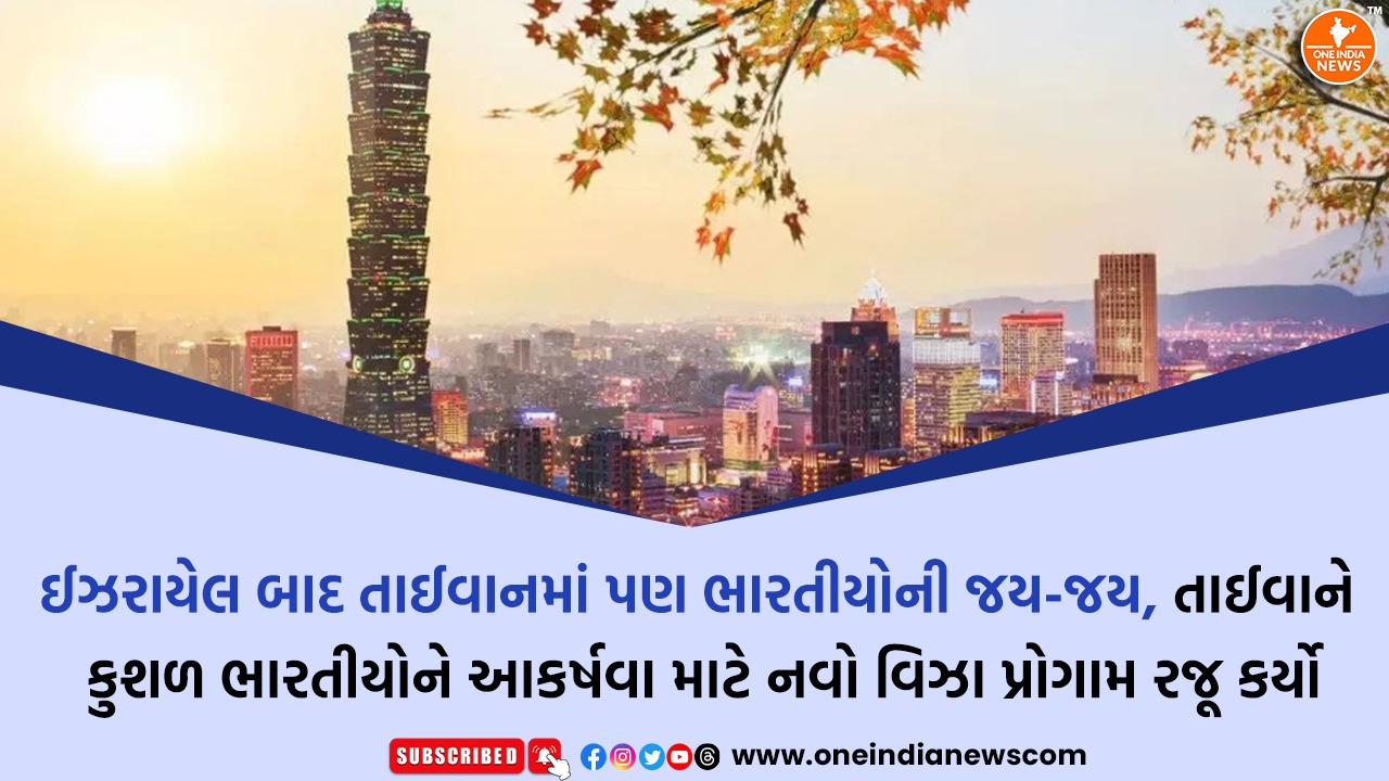 ઈઝરાયેલ બાદ તાઈવાનમાં પણ ભારતીયોની જય-જય, તાઈવાને કુશળ ભારતીયોને આકર્ષવા માટે નવો વિઝા પ્રોગામ રજૂ કર્યો