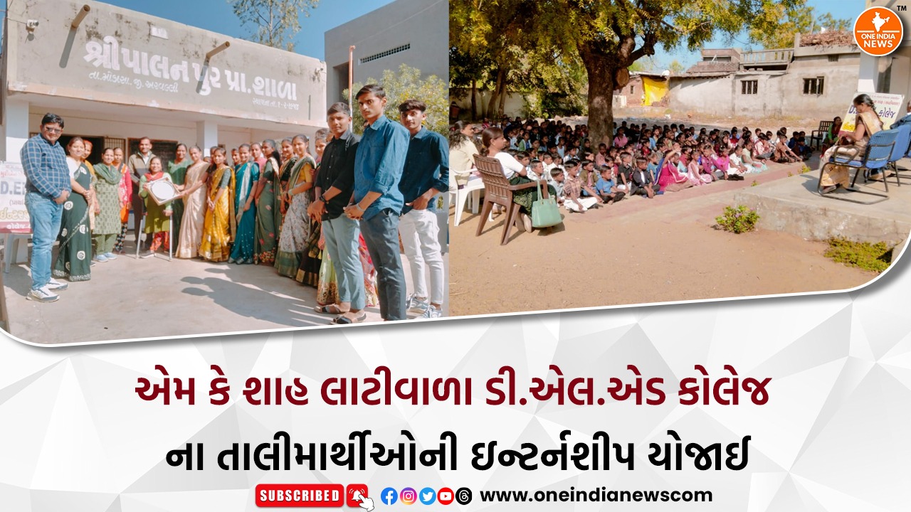 એમ કે શાહ લાટીવાળા ડી.એલ.એડ કોલેજ ના તાલીમાર્થીઓની ઇન્ટર્નશીપ યોજાઈ
