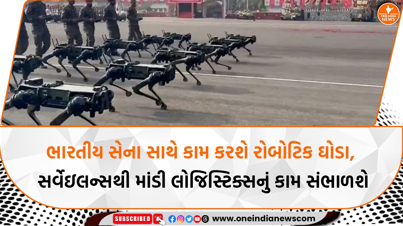ભારતીય સેના સાથે કામ કરશે રોબોટિક ઘોડા, સર્વેઇલન્સથી માંડી લોજિસ્ટિક્સનું કામ સંભાળશે