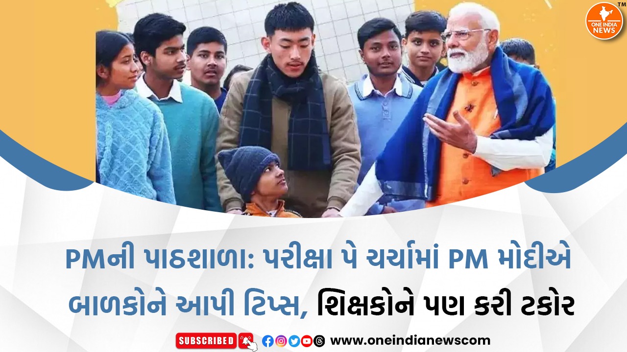 PMની પાઠશાળા: પરીક્ષા પે ચર્ચામાં PM મોદીએ બાળકોને આપી ટિપ્સ, શિક્ષકોને પણ કરી ટકોર