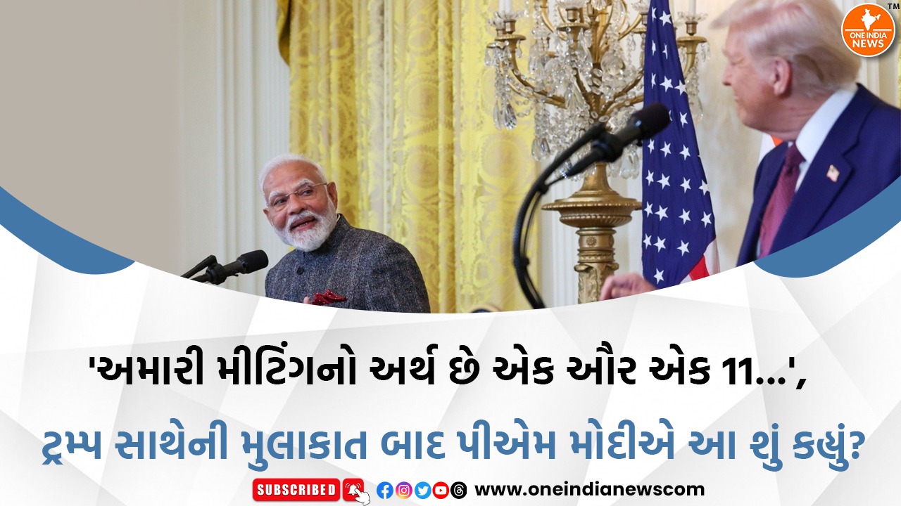 ‘અમારી મીટિંગનો અર્થ છે એક ઔર એક 11…’, ટ્રમ્પ સાથેની મુલાકાત બાદ પીએમ મોદીએ આ શું કહ્યું?