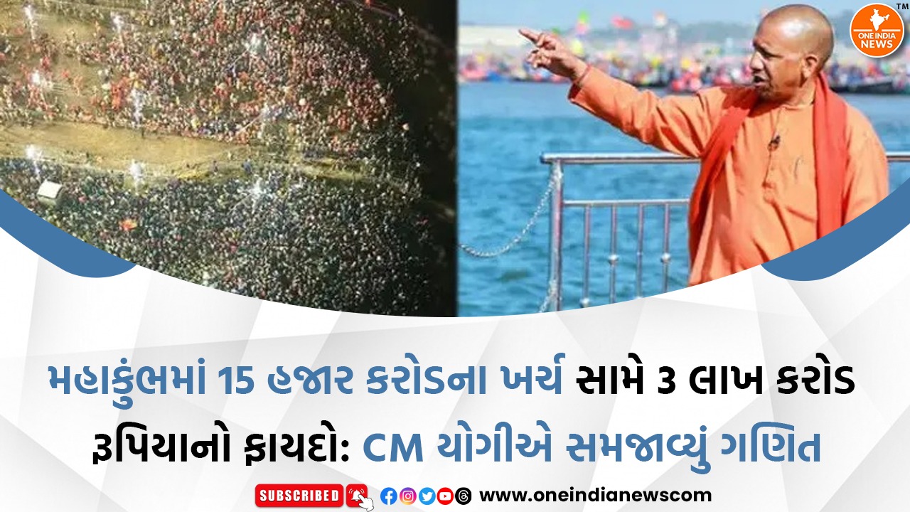 મહાકુંભમાં 15 હજાર કરોડના ખર્ચ સામે 3 લાખ કરોડ રૂપિયાનો ફાયદો: CM યોગીએ સમજાવ્યું ગણિત