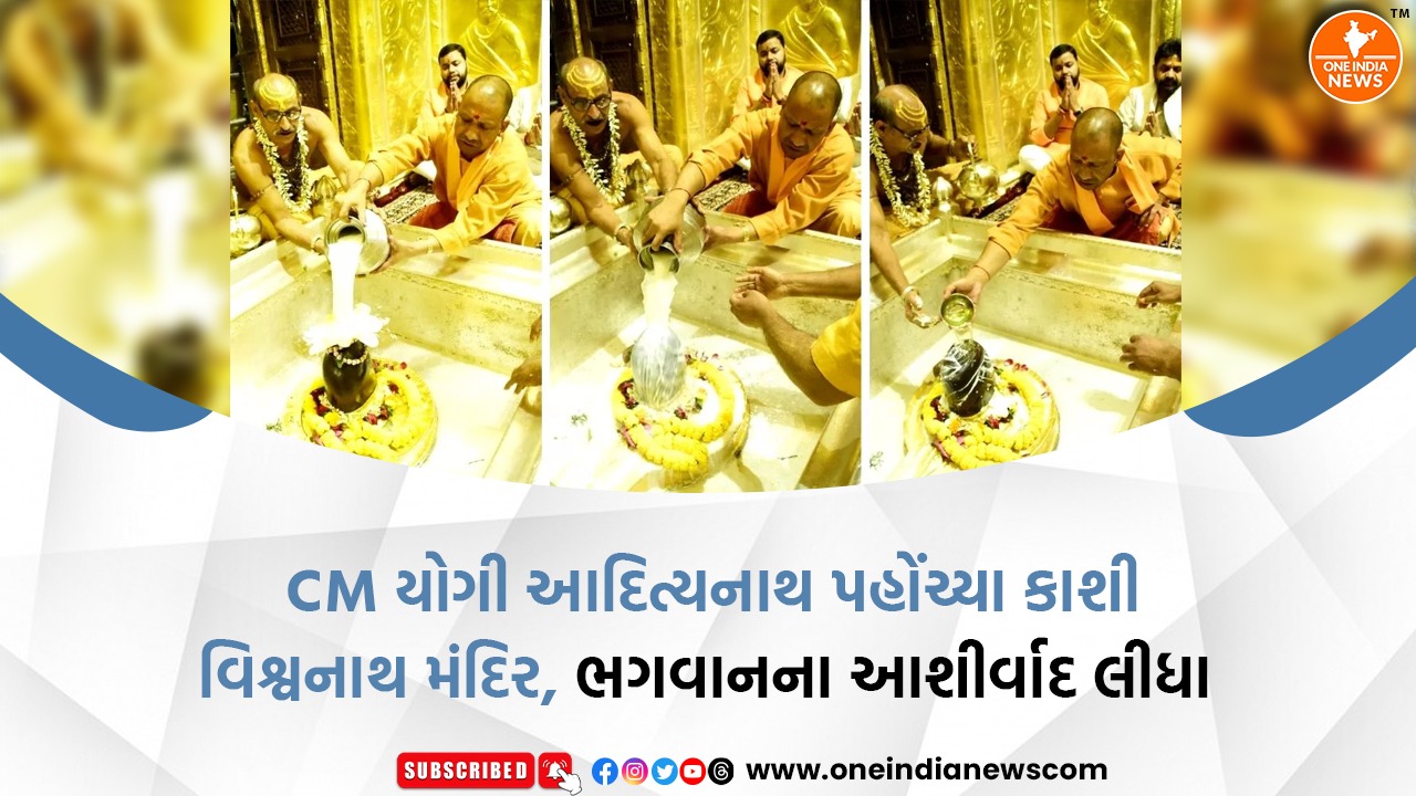 CM યોગી આદિત્યનાથ પહોંચ્યા કાશી વિશ્વનાથ મંદિર, ભગવાનના આશીર્વાદ લીધા