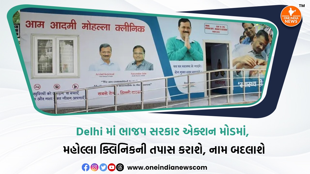 Delhi માં ભાજપ સરકાર એક્શન મોડમાં, મહોલ્લા ક્લિનિકની તપાસ કરાશે, નામ બદલાશે