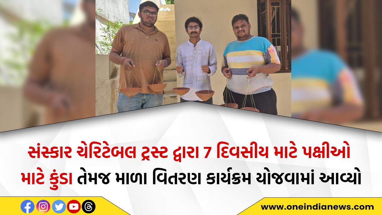 સંસ્કાર ચેરિટેબલ ટ્રસ્ટ દ્વારા 7 દિવસીય માટે પક્ષીઓ માટે કુંડા તેમજ માળા વિતરણ કાર્યક્રમ યોજવામાં આવ્યો