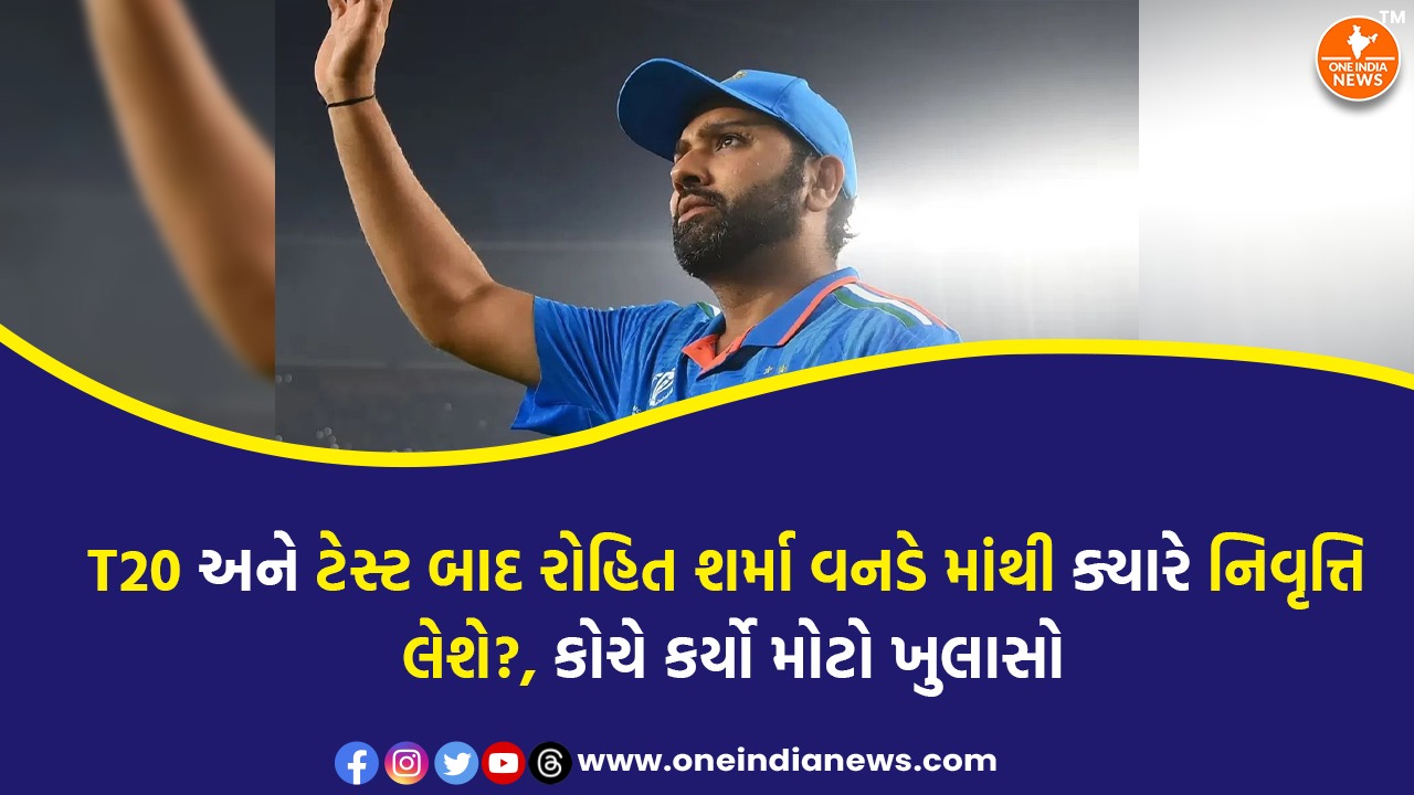T20 અને ટેસ્ટ બાદ રોહિત શર્મા વનડે માંથી ક્યારે નિવૃત્તિ લેશે?, કોચે કર્યો મોટો ખુલાસો
