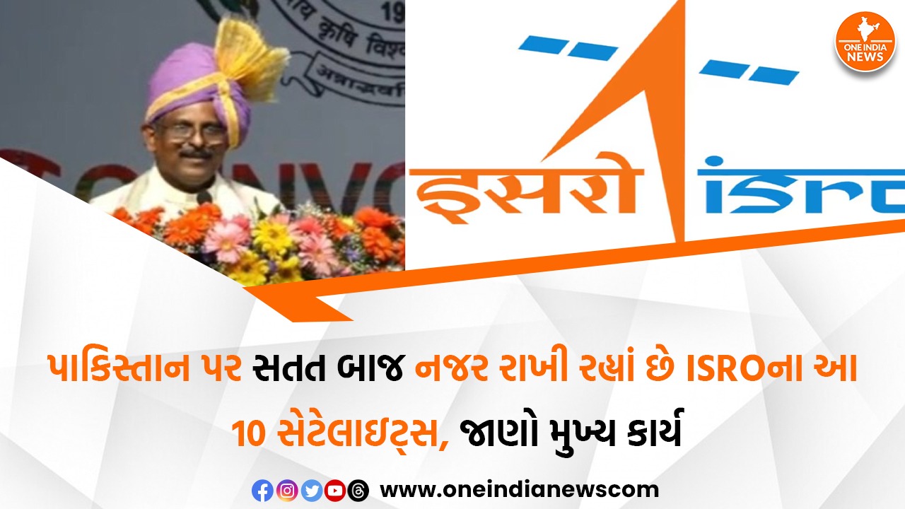 પાકિસ્તાન પર સતત બાજ નજર રાખી રહ્યાં છે ISROના આ 10 સેટેલાઇટ્સ, જાણો મુખ્ય કાર્ય