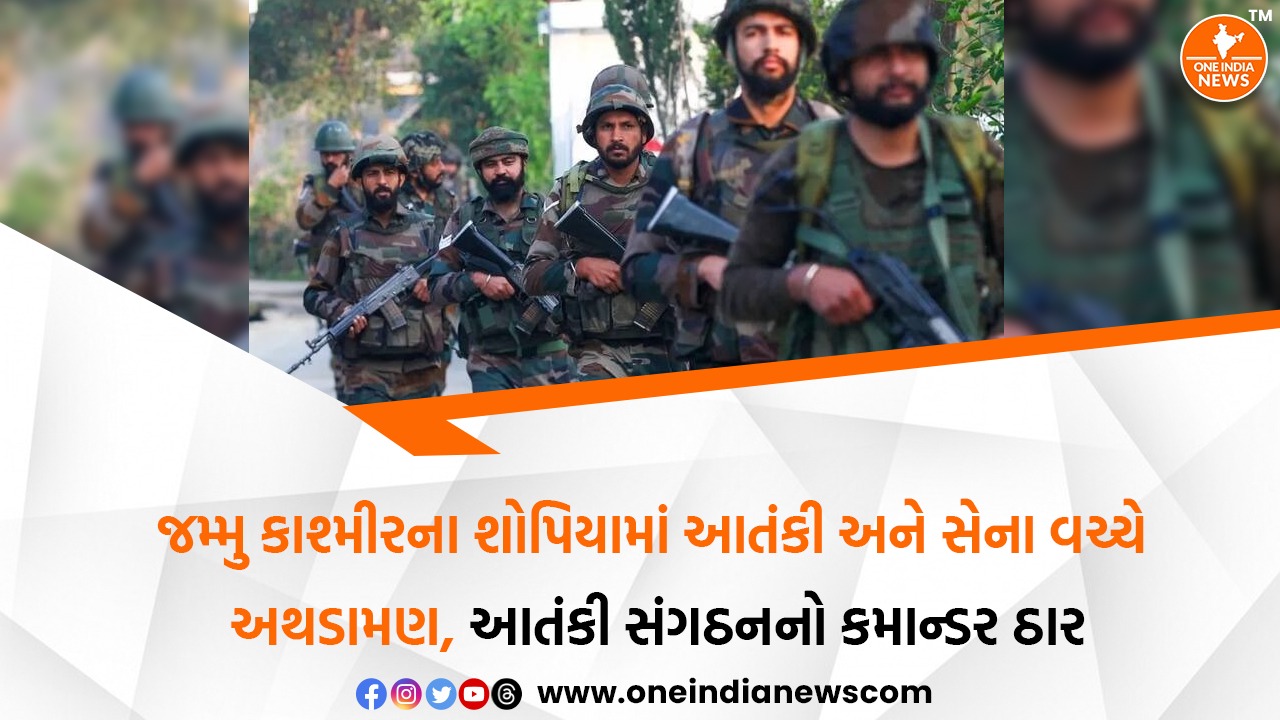 જમ્મુ કાશ્મીરના શોપિયામાં આતંકી અને સેના વચ્ચે અથડામણ, આતંકી સંગઠનનો કમાન્ડર ઠાર