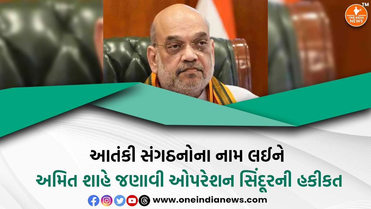 આતંકી સંગઠનોના નામ લઈને અમિત શાહે જણાવી ઓપરેશન સિંદૂરની હકીકત