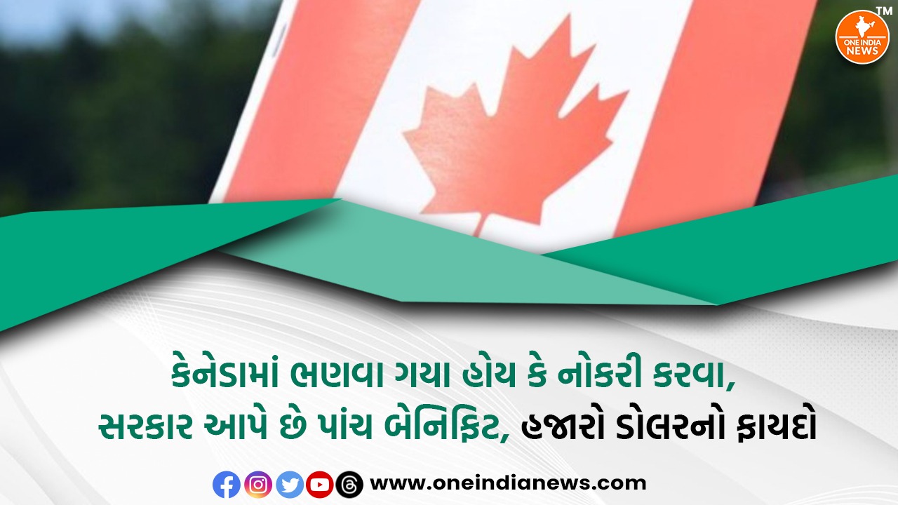 કેનેડામાં ભણવા ગયા હોય કે નોકરી કરવા, સરકાર આપે છે પાંચ બેનિફિટ, હજારો ડોલરનો ફાયદો