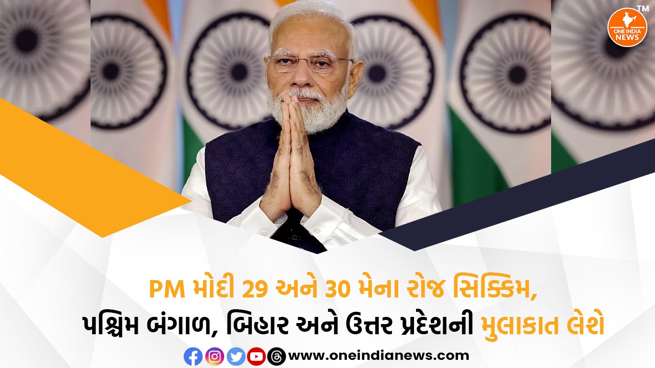 PM મોદી 29 અને 30 મેના રોજ સિક્કિમ,પશ્ચિમ બંગાળ, બિહાર અને ઉત્તર પ્રદેશની મુલાકાત લેશે