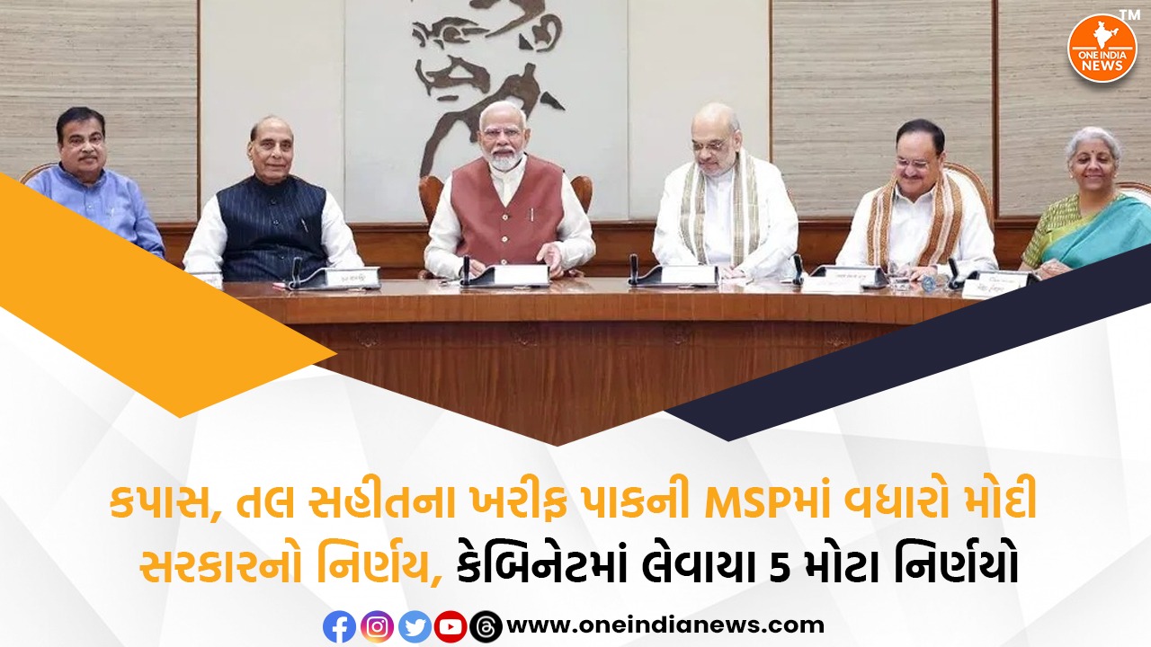 કપાસ, તલ સહીતના ખરીફ પાકની MSPમાં વધારો મોદી સરકારનો નિર્ણય, કેબિનેટમાં લેવાયા 5 મોટા નિર્ણયો