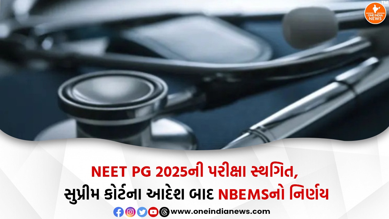 NEET PG 2025ની પરીક્ષા સ્થગિત, સુપ્રીમ કોર્ટના આદેશ બાદ NBEMSનો નિર્ણય
