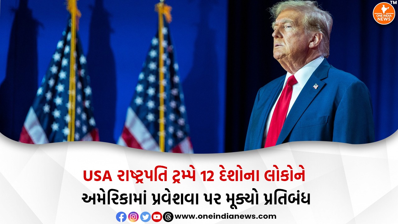 USA રાષ્ટ્રપતિ ટ્રમ્પે 12 દેશોના લોકોને અમેરિકામાં પ્રવેશવા પર મૂક્યો પ્રતિબંધ