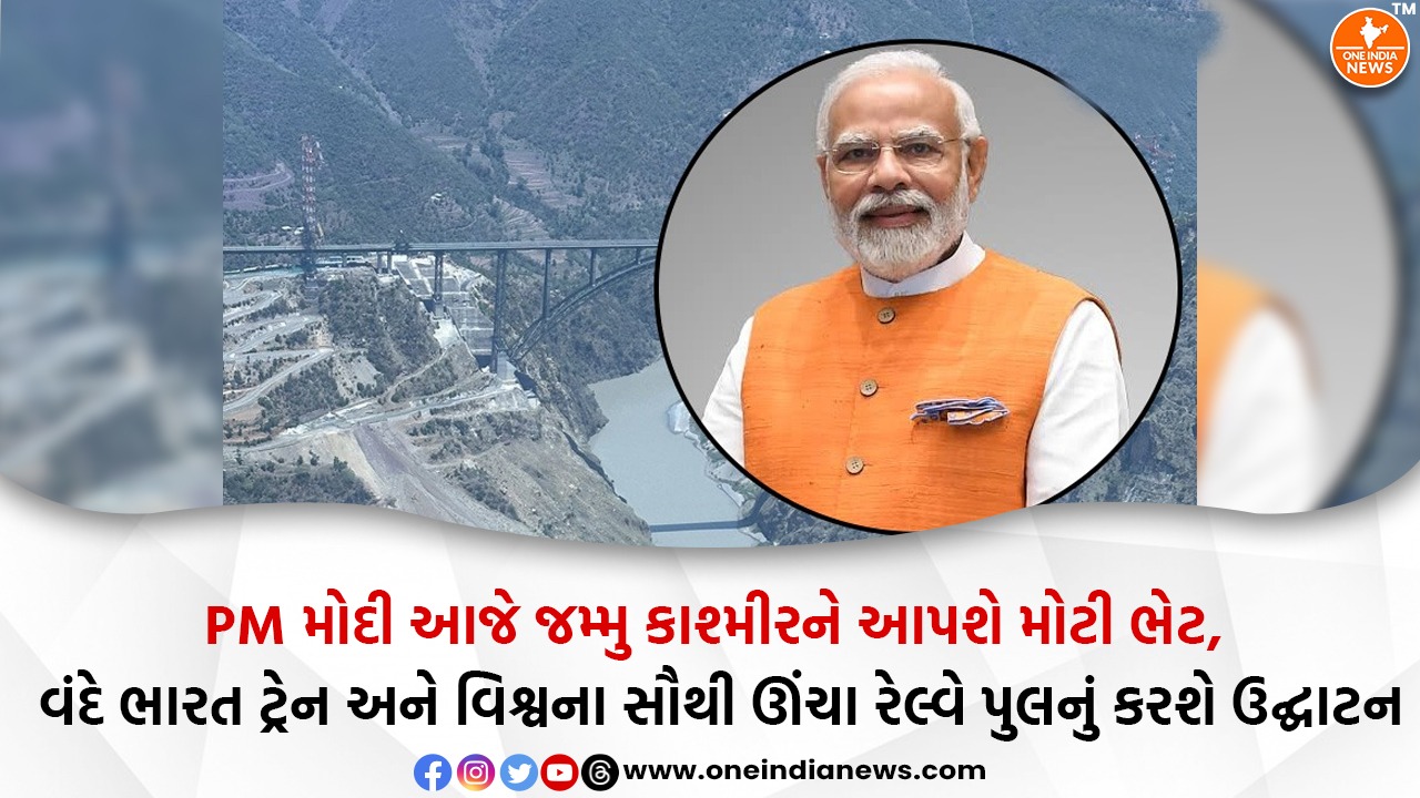 PM મોદી આજે જમ્મુ કાશ્મીરને આપશે મોટી ભેટ, વંદે ભારત ટ્રેન અને વિશ્વના સૌથી ઊંચા રેલ્વે પુલનું કરશે ઉદ્ઘાટન