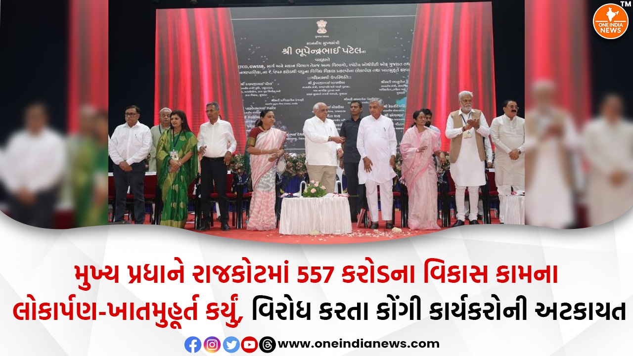 મુખ્ય પ્રધાને રાજકોટમાં 557 કરોડના વિકાસ કામના લોકાર્પણ-ખાતમુહૂર્ત કર્યું, વિરોધ કરતા કોંગી કાર્યકરોની અટકાયત