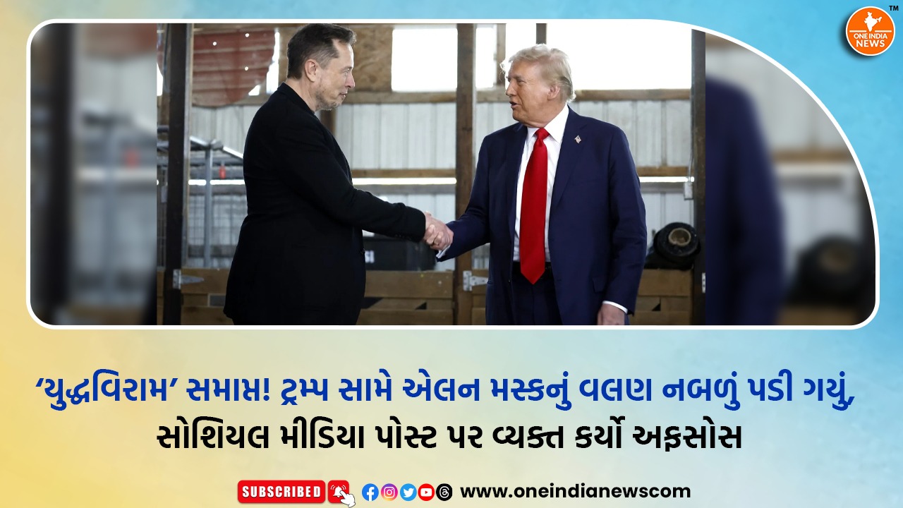 ‘યુદ્ધવિરામ’ સમાપ્ત! ટ્રમ્પ સામે એલન મસ્કનું વલણ નબળું પડી ગયું, સોશિયલ મીડિયા પોસ્ટ પર વ્યક્ત કર્યો અફસોસ